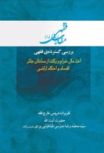 بررسی گسترده فقهی: اخذ مال خراج و زکات از سلطان جائر، اقسام و احکام اراضی