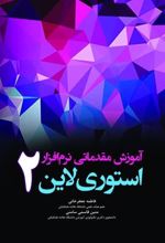 آموزش مقدماتی نرم افزار استوری لاین 2