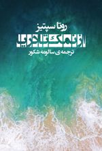 از نمک تا دریا