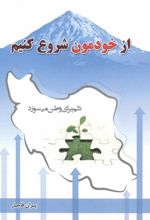 از خودمون شروع کنیم