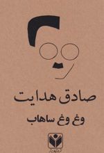 وغ وغ ساهاب