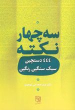 سه چهار نکته