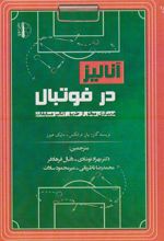 آنالیز در فوتبال