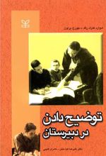 توضیح دادن در دبیرستان