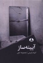 آیینه ساز