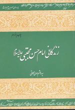 زندگانی امام حسن مجتبی (علیه السلام )