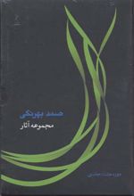 مجموعه آثار صمد بهرنگی
