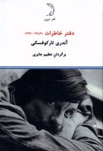 دفتر خاطرات (1986 - 1970)‮ آندری تارکوفسکی