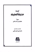 گزیده حدیقه الحقیقه