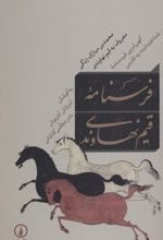 فرسنامه قیم نهاوندی