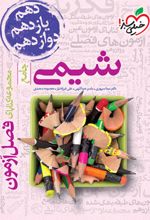 فصل آزمون شیمی جامع