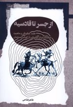 از جسر تا قادسیه