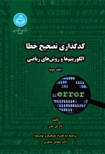 کدگذاری تصحیح خطا (جلد دوم)