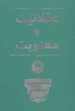 عقلانیت و معنویت