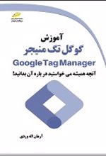 آموزش گوگل تگ منیجر Google Tag Manager