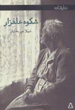 شکوه علفزار