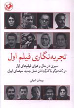 تجربه نگاری فیلم اول