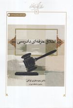 اخلاق حرفه ای دادرسی