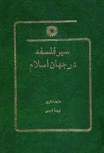 سیر فلسفه در جهان اسلام