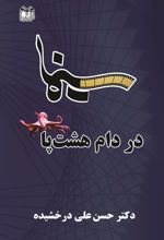 سینما در دام هشت پا