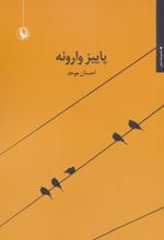 پاییز وارونه