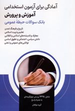 آمادگی برای آزمون استخدامی آموزش و پرورش