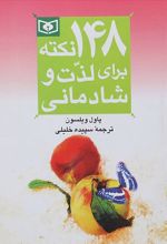 148 نکته برای لذت و شادمانی