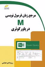 مرجع زبان فرمول نویسی M در پاور کوئری