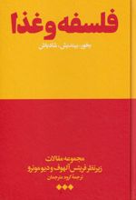 فلسفه و غذا