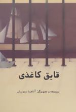 قایق کاغذی