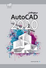 مرجع کامل 2020 AutoCAD
