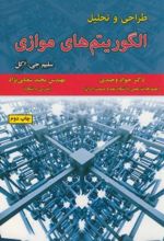 طراحی و تحلیل الگوریتم های موازی