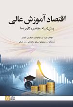 اقتصاد آموزش عالی