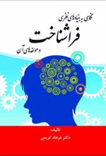 نگاهی به بنیادهای نظری فراشناخت