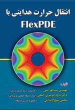 انتقال حرارت هدایتی با FlexPDE