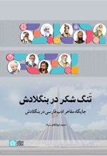 تنگ شکر در بنگلادش