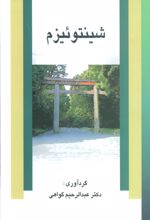 شینتوئیزم