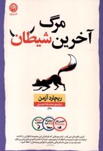 مرگ آخرین شیطان