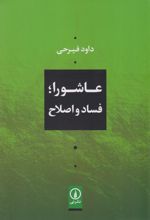 عاشورا؛ فساد و اصلاح
