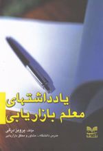 یادداشتهای معلم بازاریابی