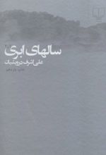 سالهای ابری