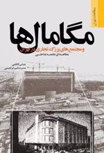 مگامال ها و مجتمع های بزرگ تجاری در تهران؛ مطالعه ای جامعه شناختی