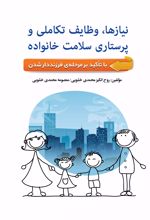 نیازها، وظایف تکاملی خانواده و پرستاری سلامت خانواده