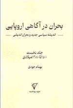 بحران در آگاهی اروپایی: اندیشه سیاسی جدید و بحران اندیشی