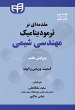 مقدمه ای بر ترمودینامیک مهندسی شیمی (جلد دوم)