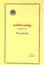 پزشک دهکده