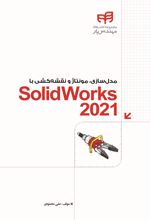مدل سازی، مونتاژ و نقشه کشی با SolidWorks 2021