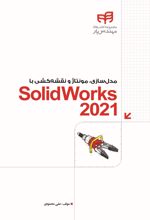 مدل سازی، مونتاژ و نقشه کشی با SolidWorks 2021