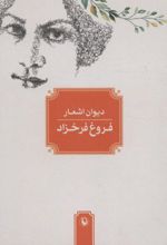 دیوان اشعار فروغ فرخزاد (جیبی)