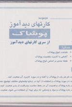 کارت‌های دیدآموز (پوشاک)